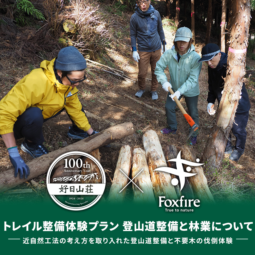 好日山荘xFoxfire 御岳山トレイル整備体験プラン