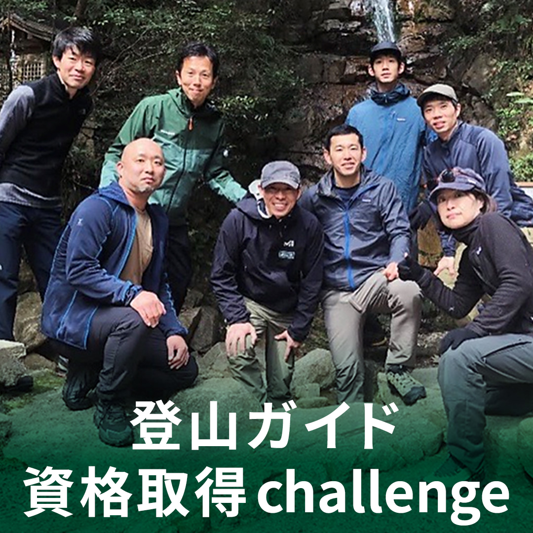 登山ガイド 資格取得challenge