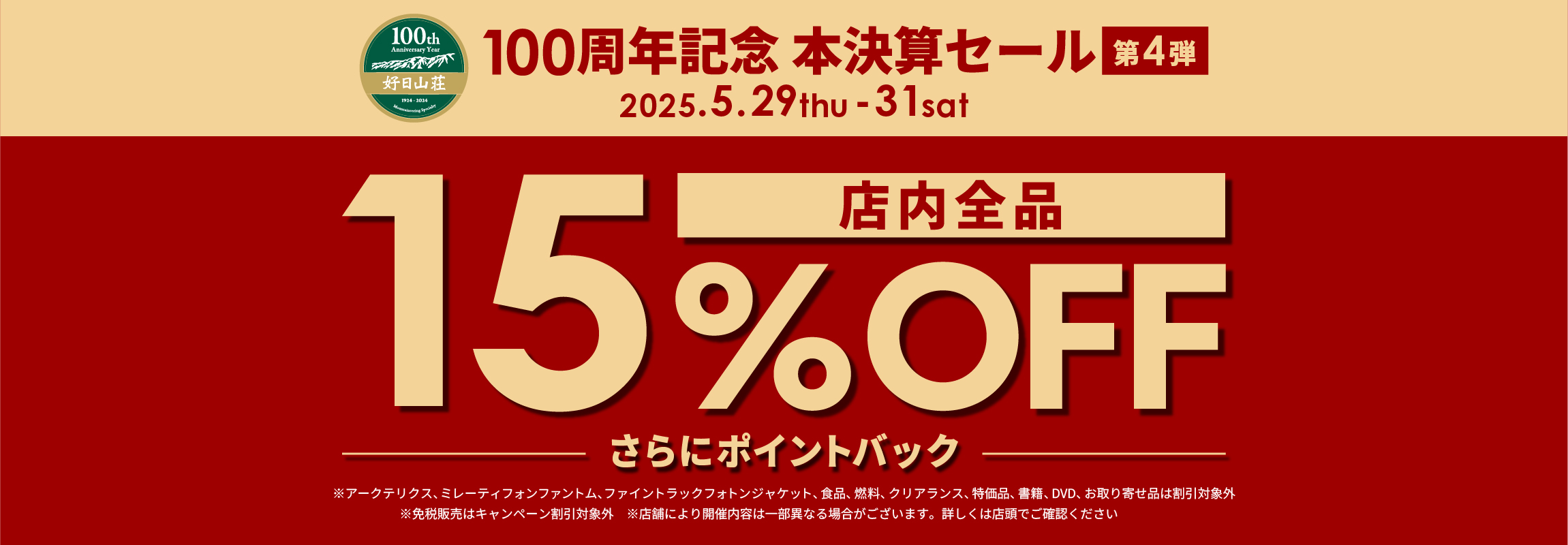 好日山荘100周年記念本決算セール第4弾 店内全品15%OFF