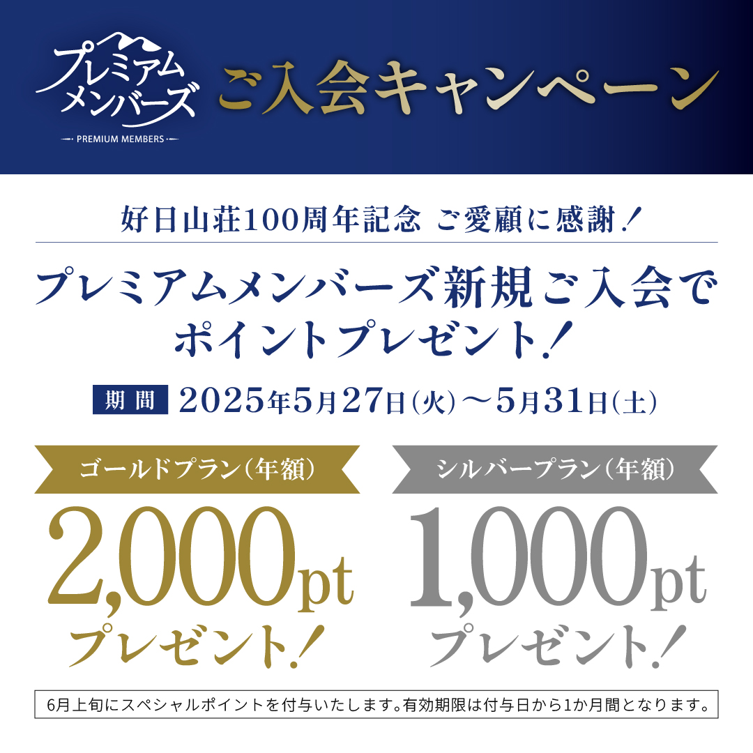 好日山荘 プレミアムメンバーズ 入会キャンペーン