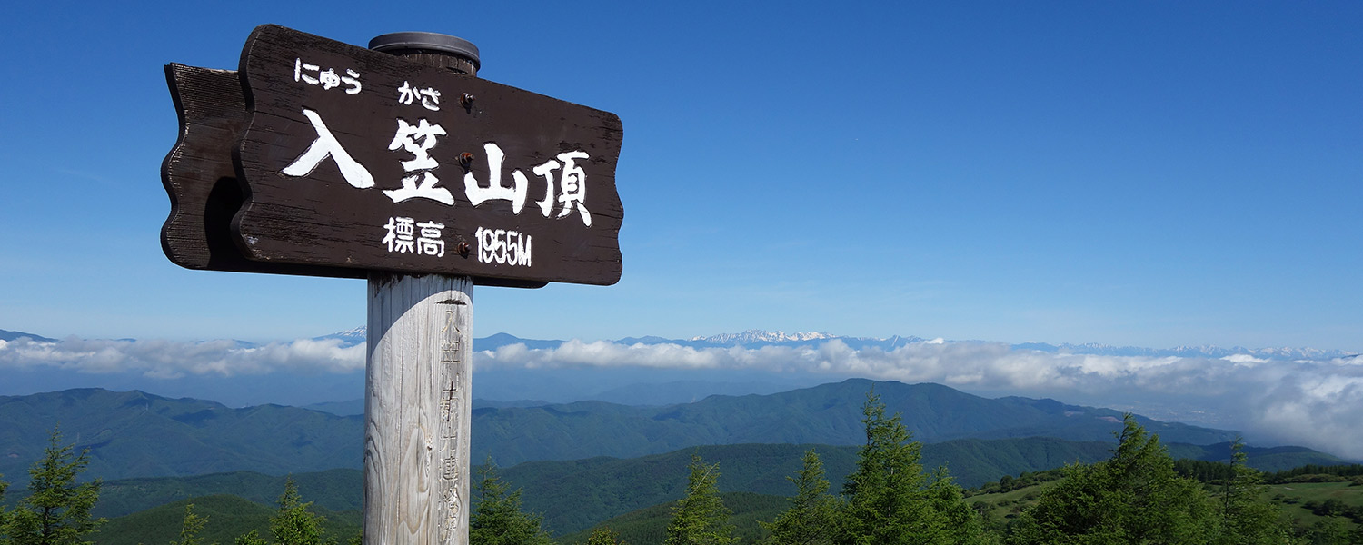 入笠山
