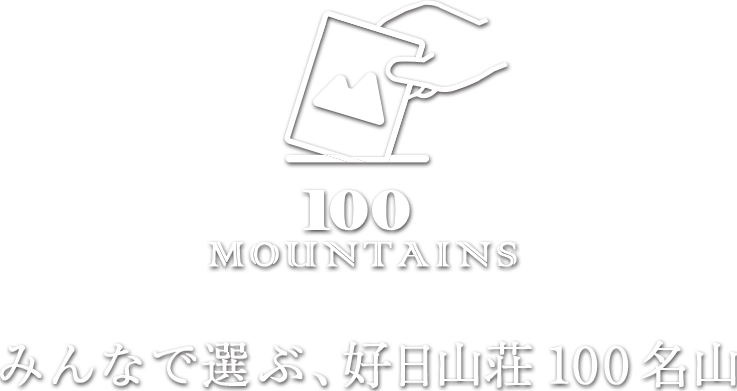 みんなで選ぶ、好日山荘100名山