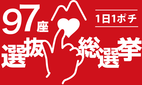 97座総選挙
