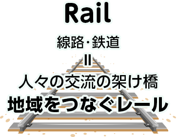 Rail(線路･鉄道)地域をつなぐレール