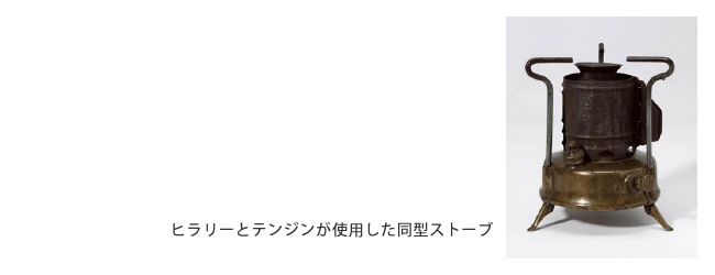 ヒラリーとテンジンが使用した同型ストーブ