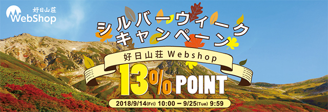 好日山荘Webshopでもシルバーウィークキャンペーン開催中!メンバーズポイント13%還元 9/25 Tue 9:59 まで!