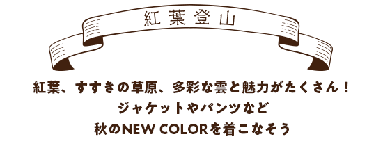 【紅葉登山】紅葉、すすきの草原、多彩な雲と魅力がたくさん!ジャケットやパンツなど秋のNEW COLORを着こなそう