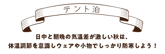【テント泊】日中と朝晩の気温差が激しい秋は、体温調節を意識しウェアや小物でしっかり防寒しよう!