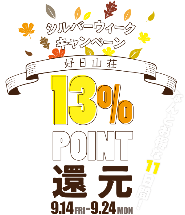 【シルバーウィークキャンペーン】13%メンバーズポイント還元!