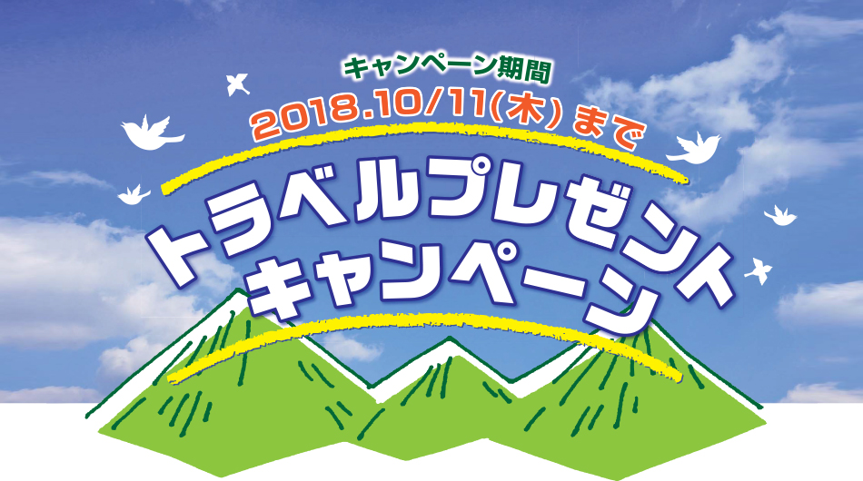 トラベルプレゼントキャンペーン　【応募期間】2018年10月11日（木）まで