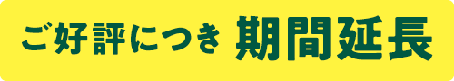 ご好評につき　期間延長