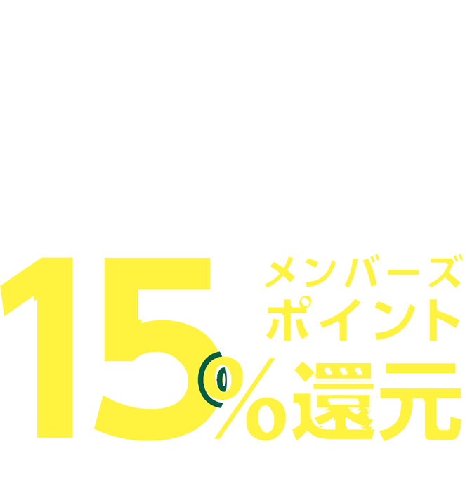 ご愛顧に感謝して！好日山荘史上最大級15％ポイント還元！