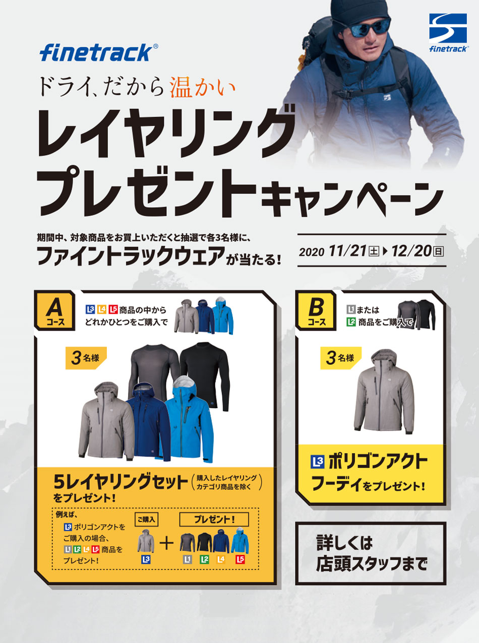 ファイントラック レイヤリングプレゼントキャンペーン 登山用品 アウトドア用品の専門店 好日山荘 ファイントラック レイヤリングプレゼントキャンペーン 登山用品 アウトドア用品の専門店 好日山荘