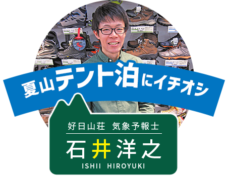 好日山荘 気象予報士　石井 洋之