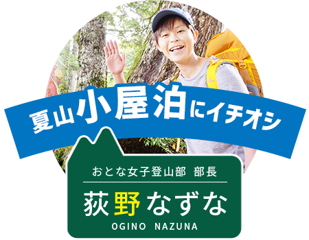 好日山荘 おとな女子登山部 部長　荻野なずな