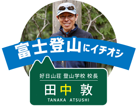 好日山荘 登山学校校長　田中 敦