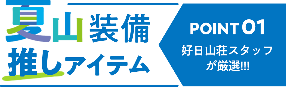 好日山荘スタッフが厳選！夏山装備イチ推しアイテム
