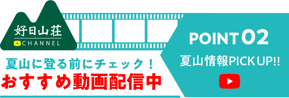 夏山に登る前にチェック！おすすめ動画配信中