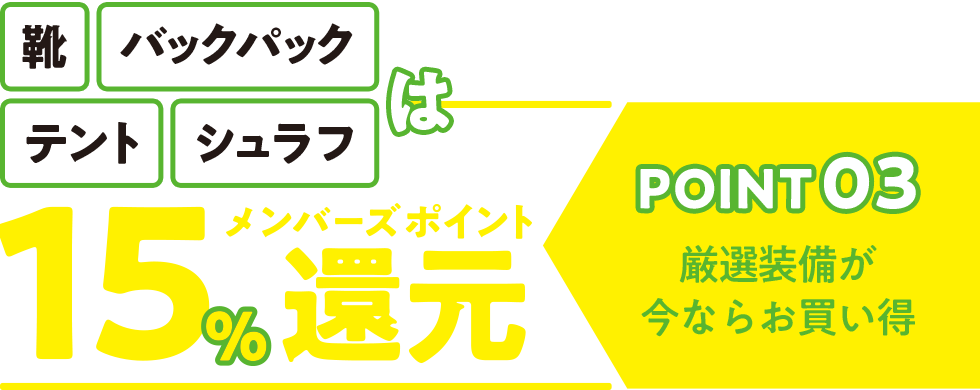 靴・バックパック・テント・シュラフの15％ポイント還元！