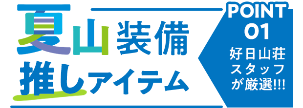 好日山荘スタッフが厳選！夏山装備イチ推しアイテム