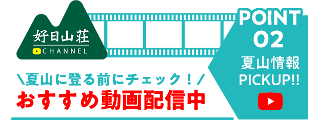 夏山に登る前にチェック！おすすめ動画配信中