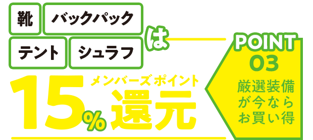 靴・バックパック・テント・シュラフの15％ポイント還元！