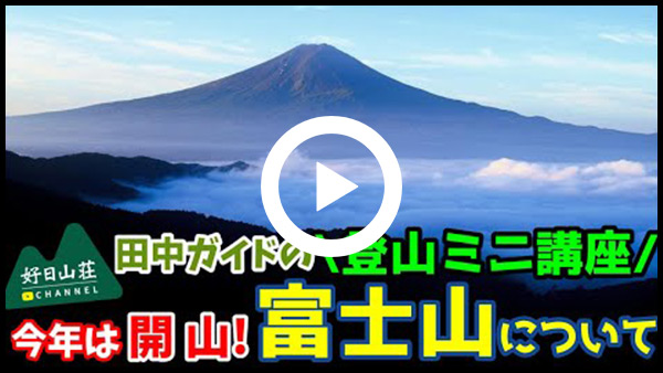 好日山荘チャンネル｜【登山ミニ講座】今年は開山！！今更聞けないっ！？富士山について！！！