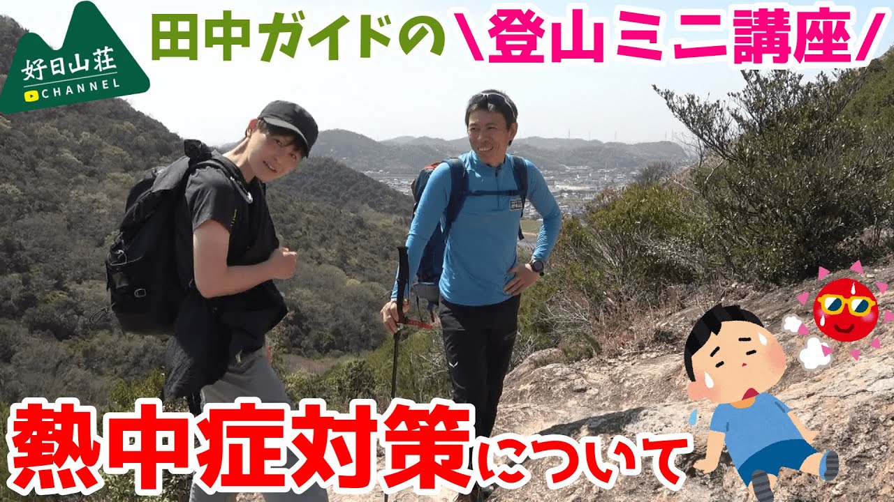 【登山ミニ講座】田中ガイドが教える！熱中症対策★【この夏必見！！】