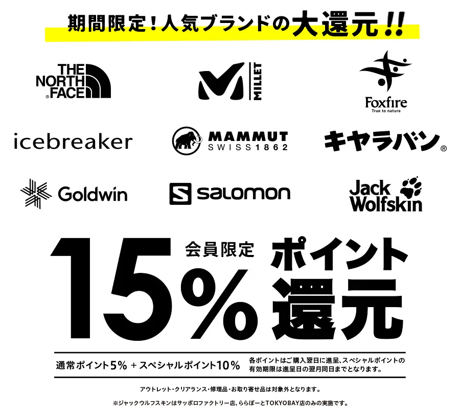 メーカー協賛15%ポイント還元