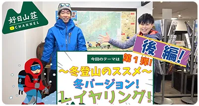 【初心者必見】入門編!冬登山のススメ★～レイヤリング～【後編】