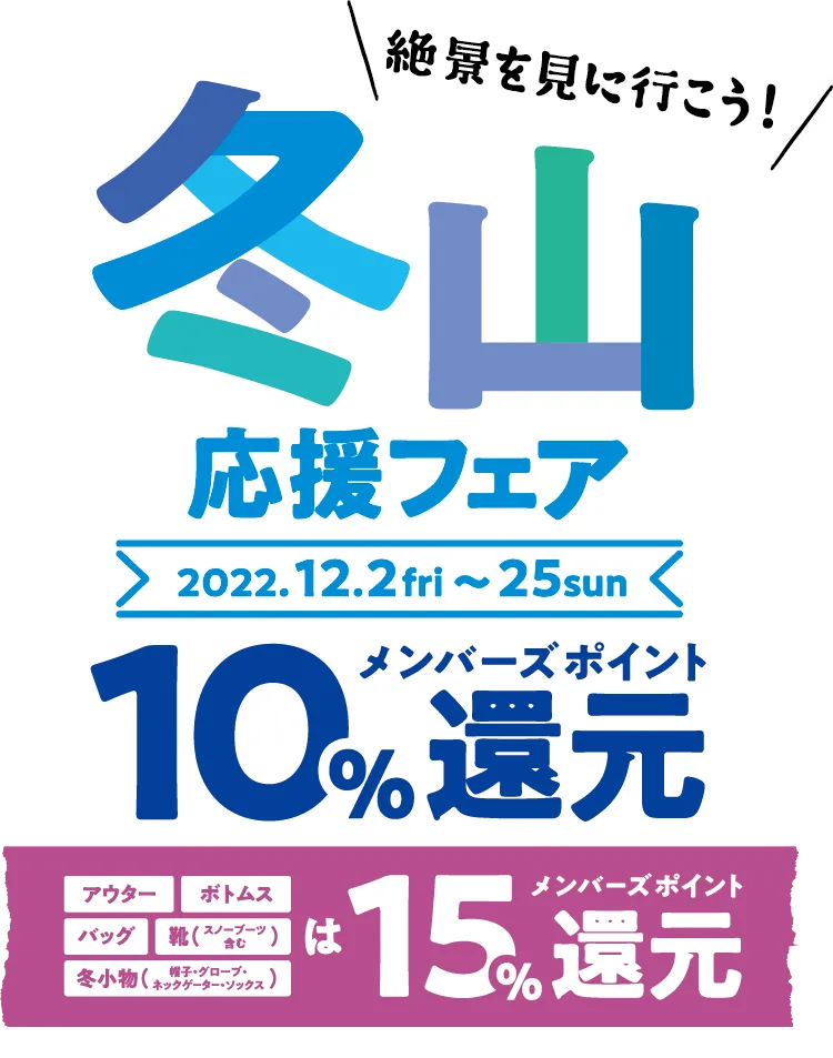 冬山応援フェア