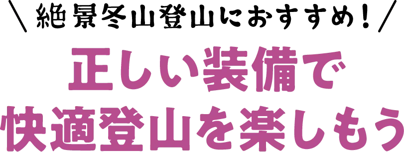 正しい装備で快適登山を楽しもう