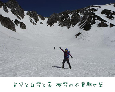 青空と白雪と岩 残雪の木曽駒ヶ岳
