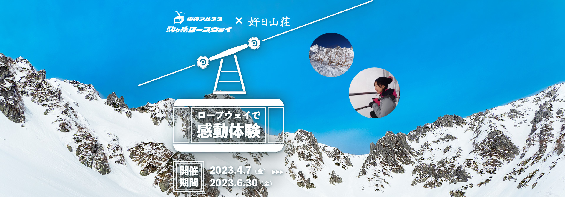 好日山荘 中央アルプス観光コラボキャンペーン　2021年12月4日～2022年3月31日まで