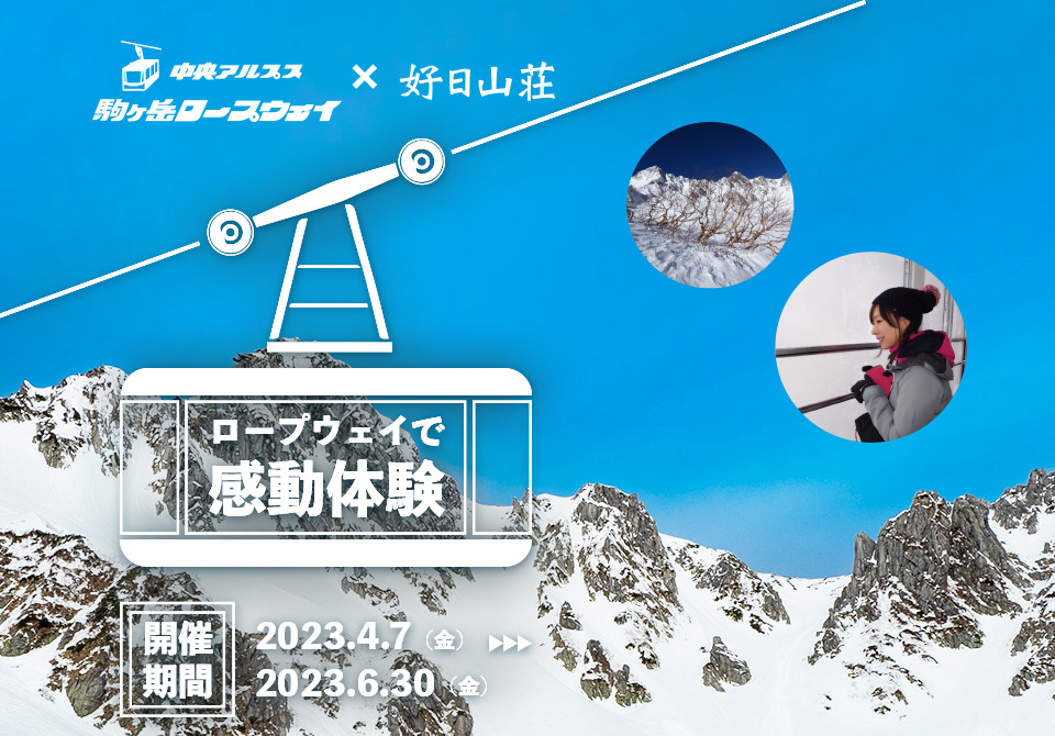 好日山荘 中央アルプス観光コラボキャンペーン　2021年12月5日～2022年3月31日まで