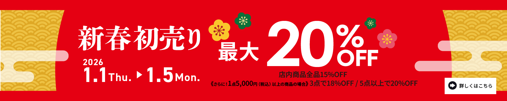 新春初売りセール