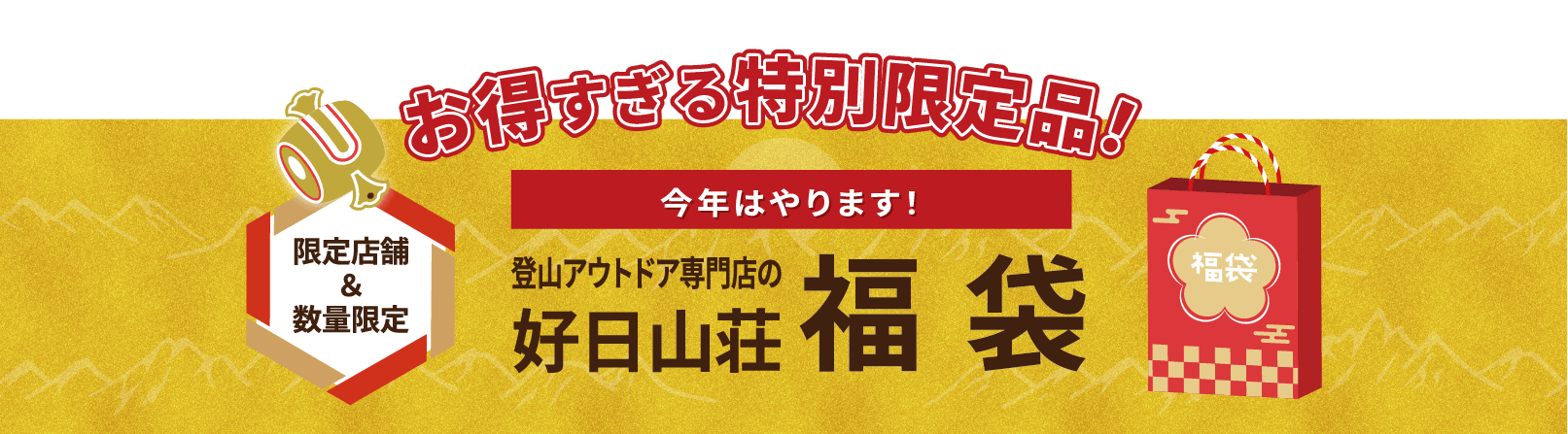 好日山荘福袋2024