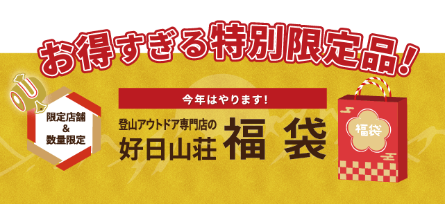 好日山荘福袋2024