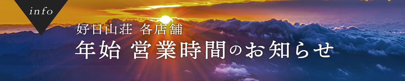 2026年年始営業時間のお知らせ