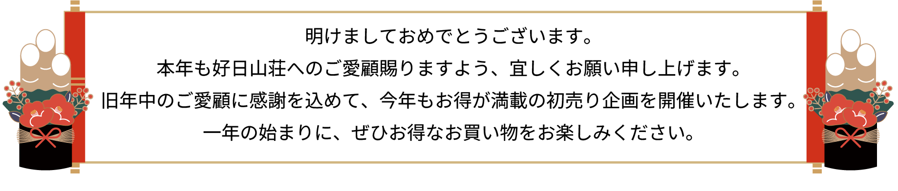 明けましておめでとうございます。今年もお得が満載の初売り企画を開催いたします。