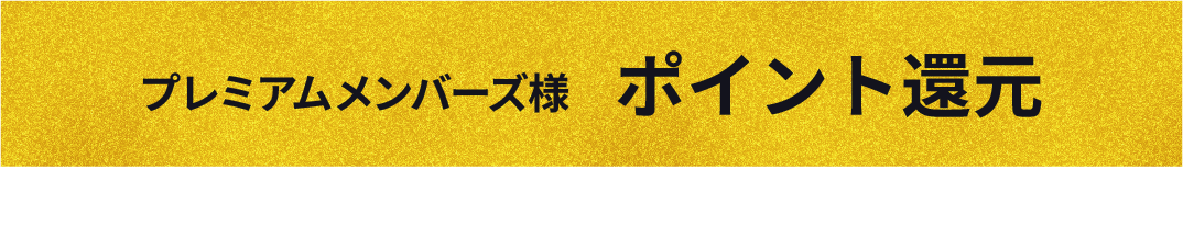 ポイント還元
