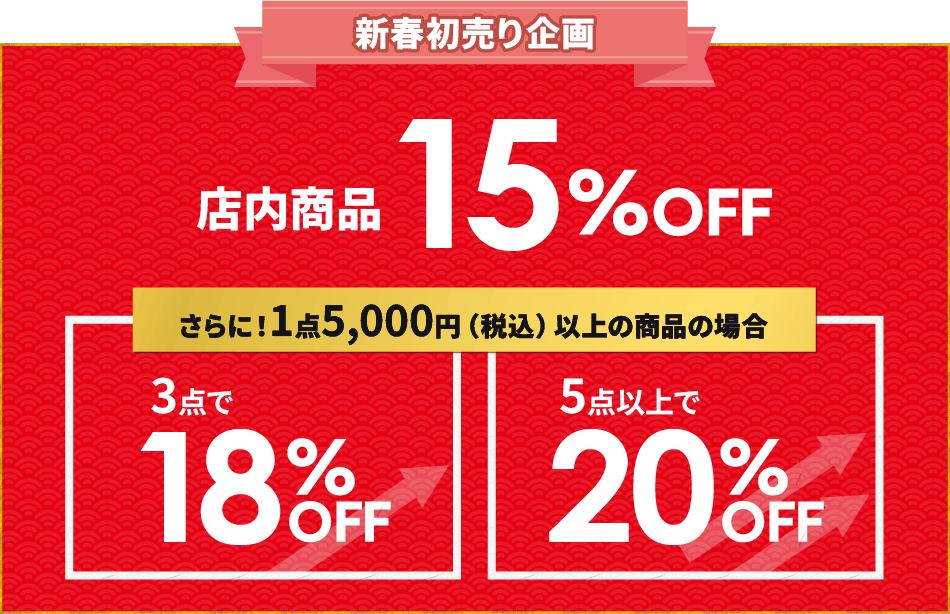 新春初売り企画