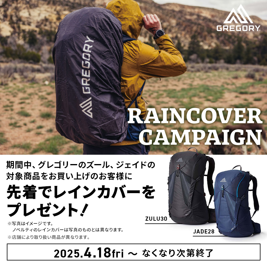 GREGORY レインカバーキャンペーン