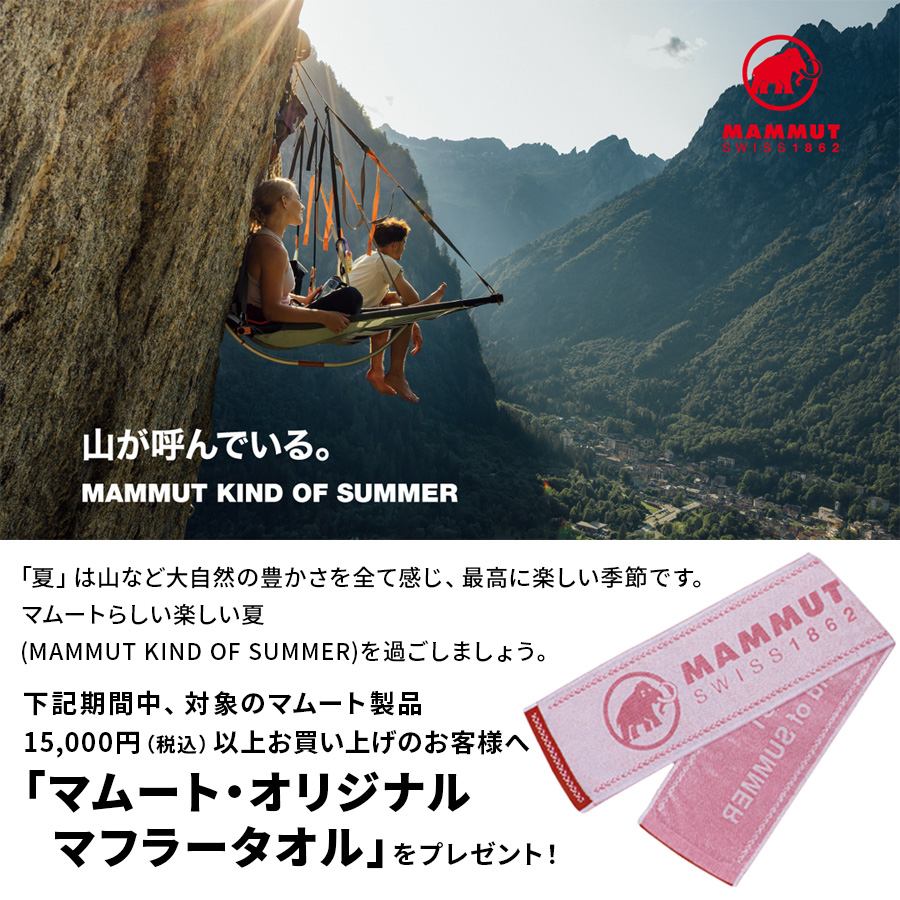 MAMMUT KIND OF SUMMERキャンペーン