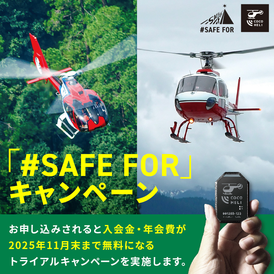 ココヘリ「#SAFE FOR」キャンペーン2025