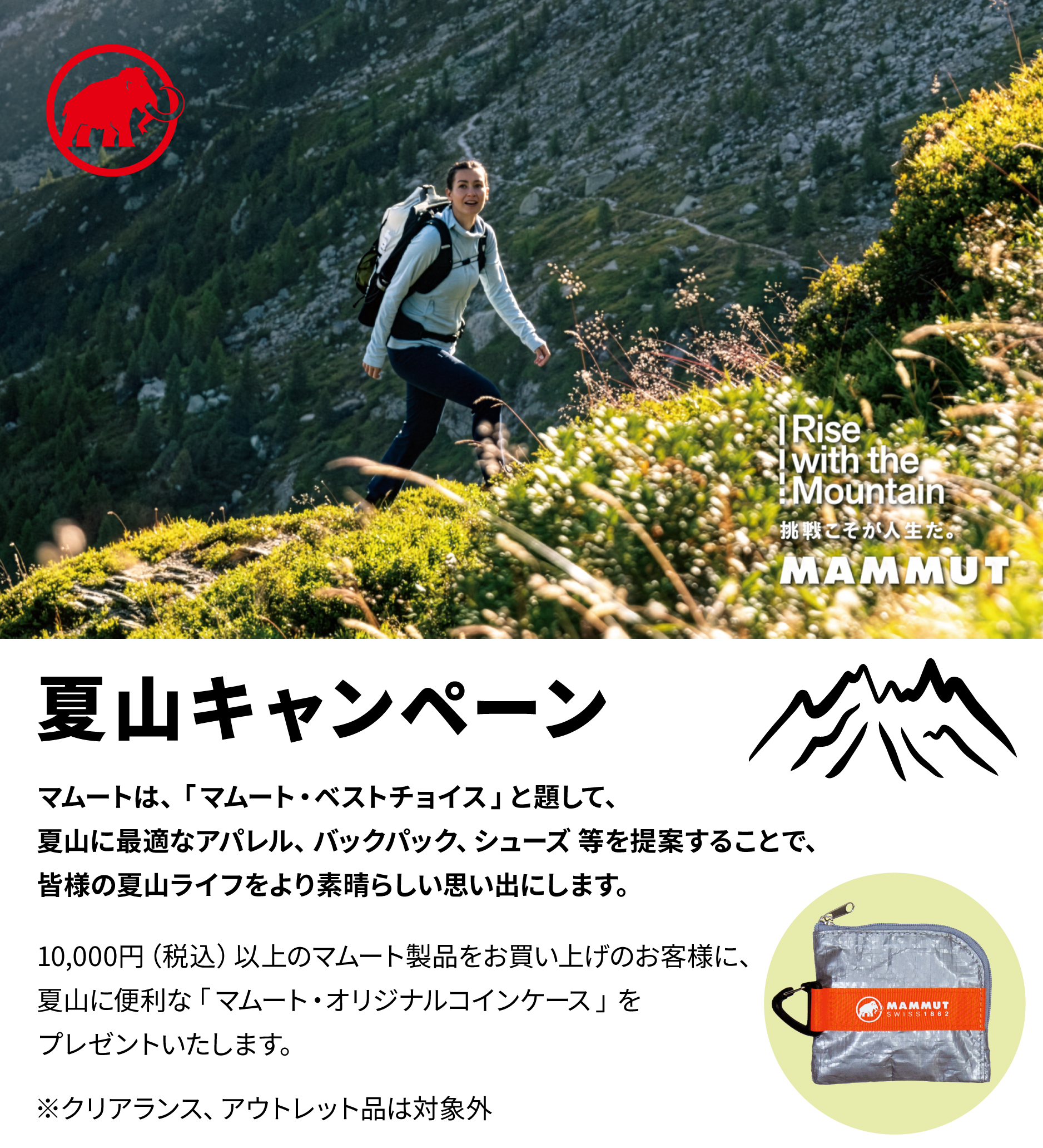 MAMMUT「夏山キャンペーン」