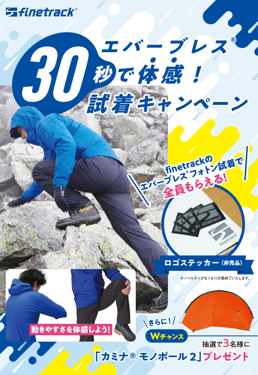 finetrack「エバーブレス 30秒で体感！試着キャンペーン」