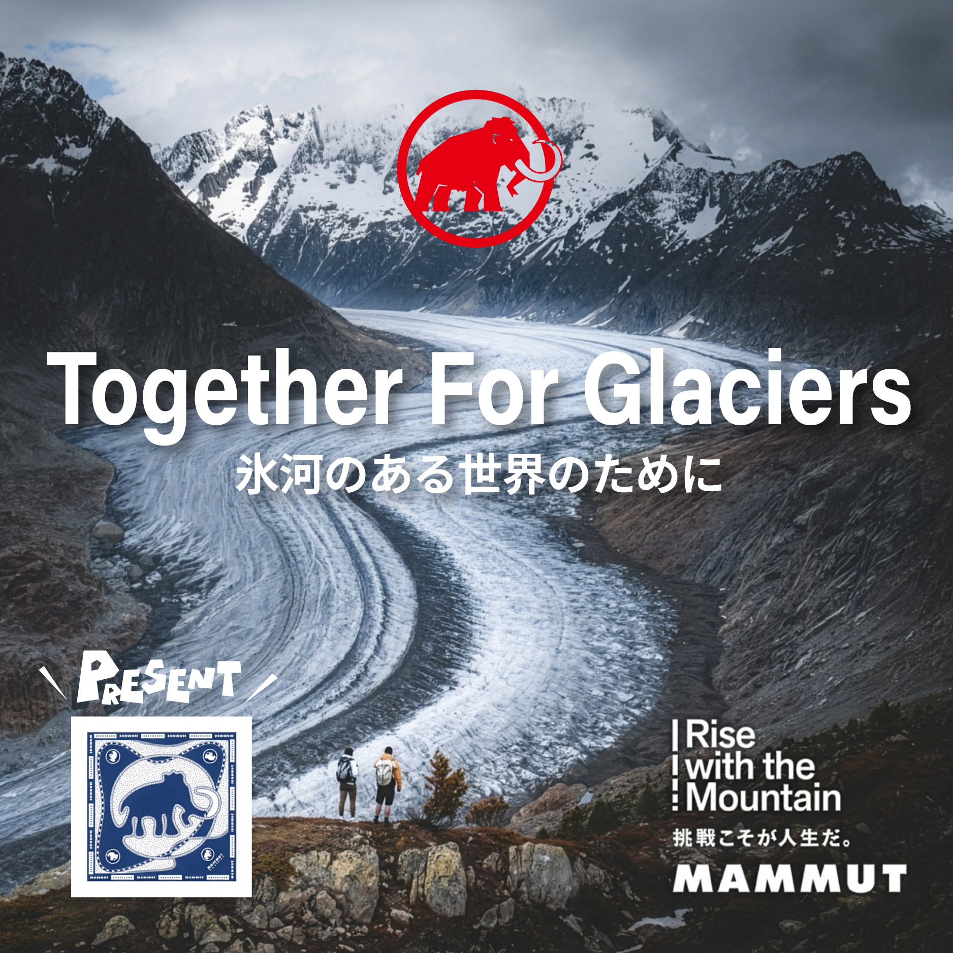 MAMMUT「Together For Glaciers キャンペーン」