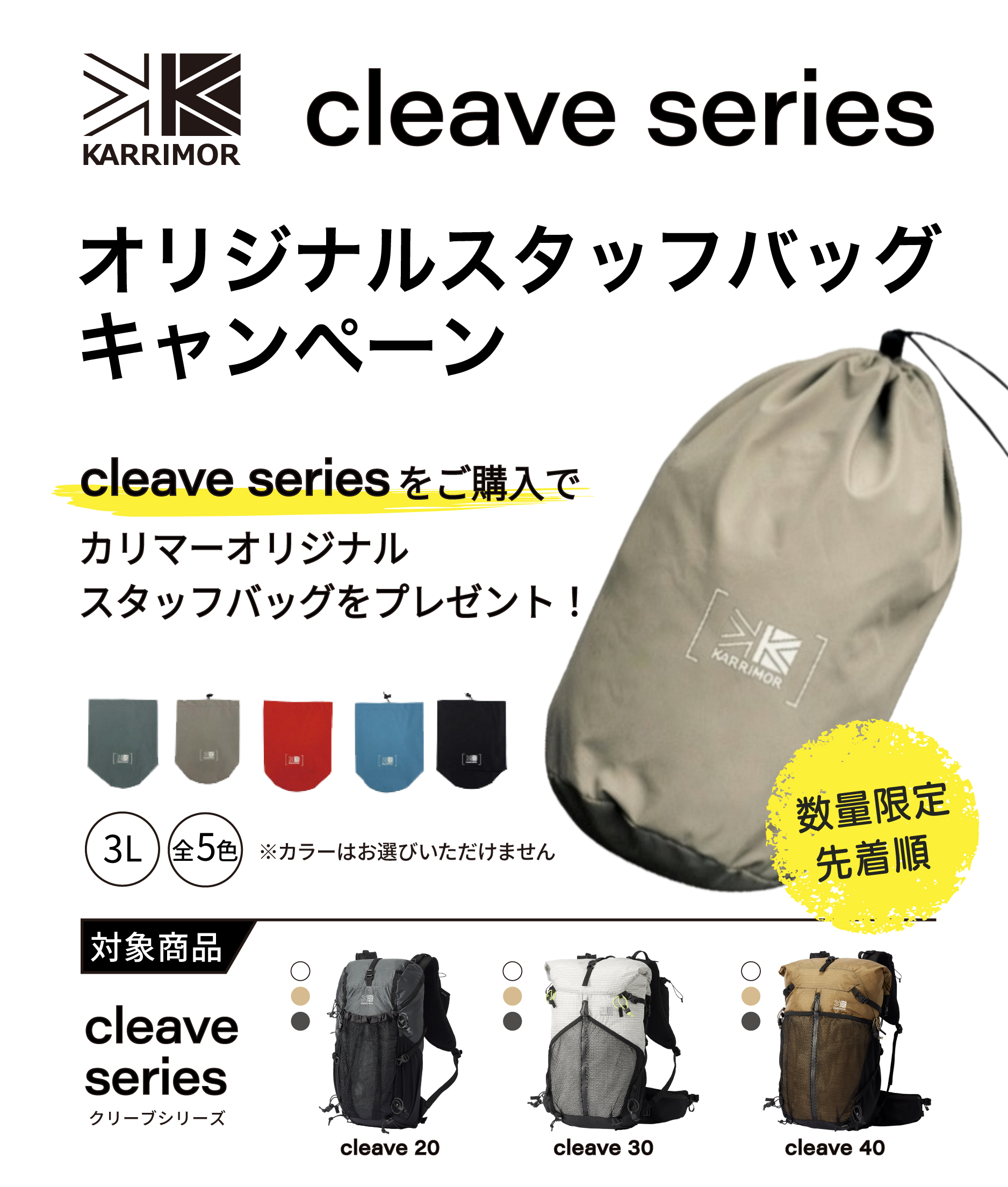 KARRIMOR「クリーブシリーズ オリジナルスタッフバッグキャンペーン」