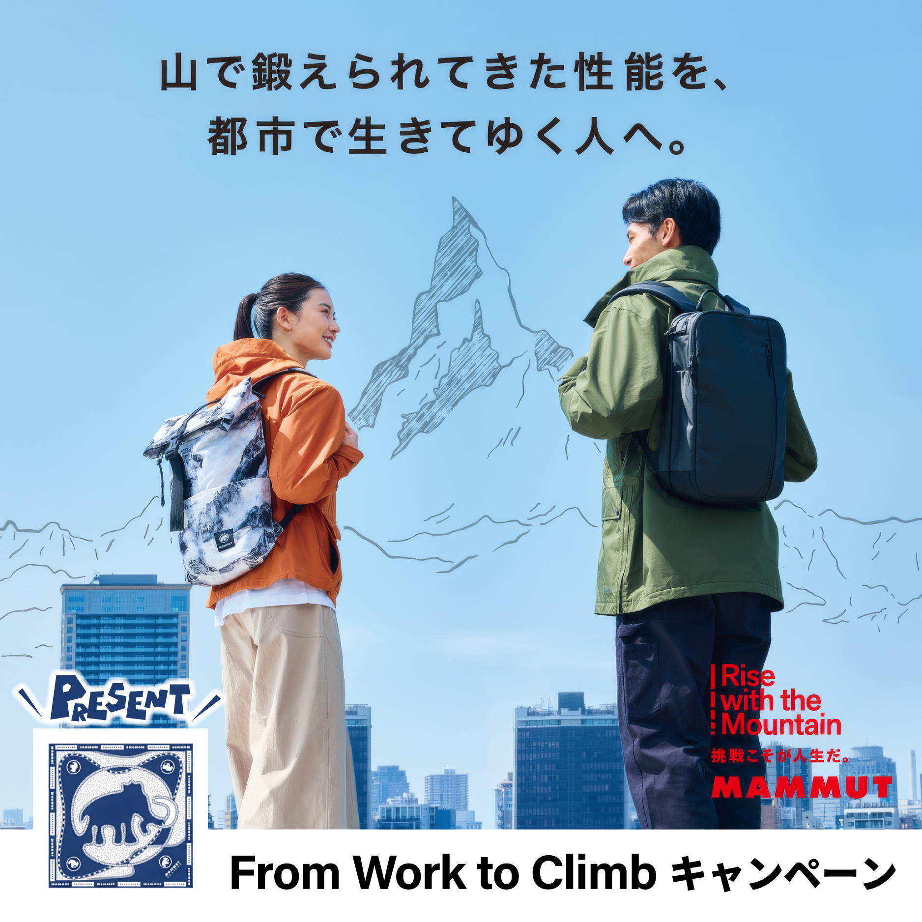 MAMMUT「From Work to Climb キャンペーン」